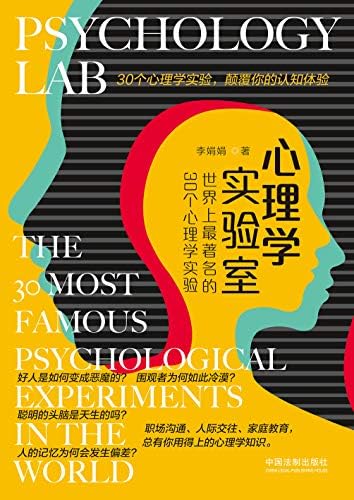 心理学实验室:世界上最著名的30个心理学实验